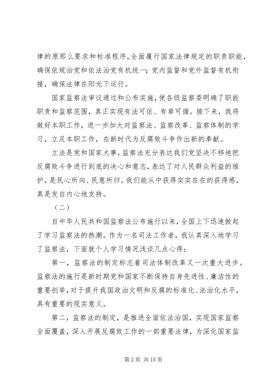 2023年学习《中华人民共和国监察法》心得体会十篇.docx_第2页