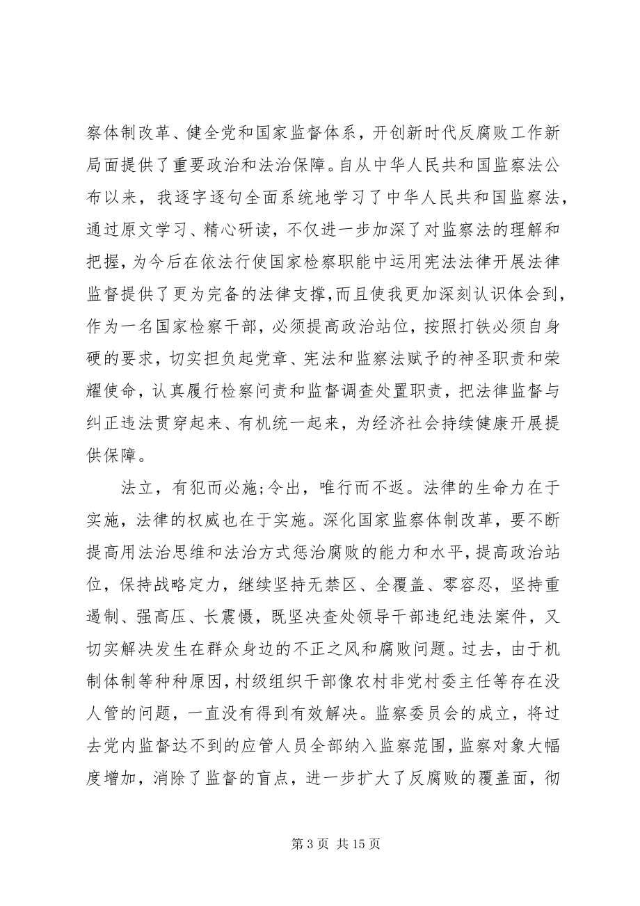 2023年学习《中华人民共和国监察法》心得体会十篇.docx_第3页