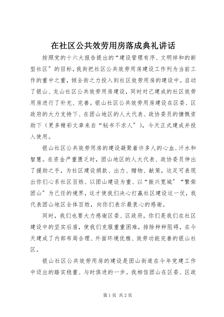 2023年在社区公共服务用房落成典礼致辞.docx_第1页