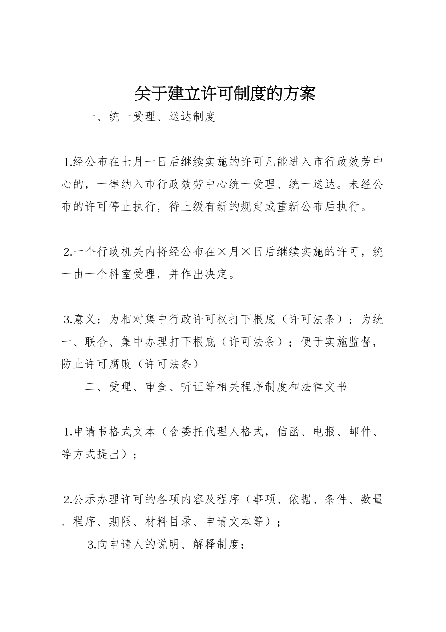 2023年关于建立许可制度的方案 2.doc_第1页