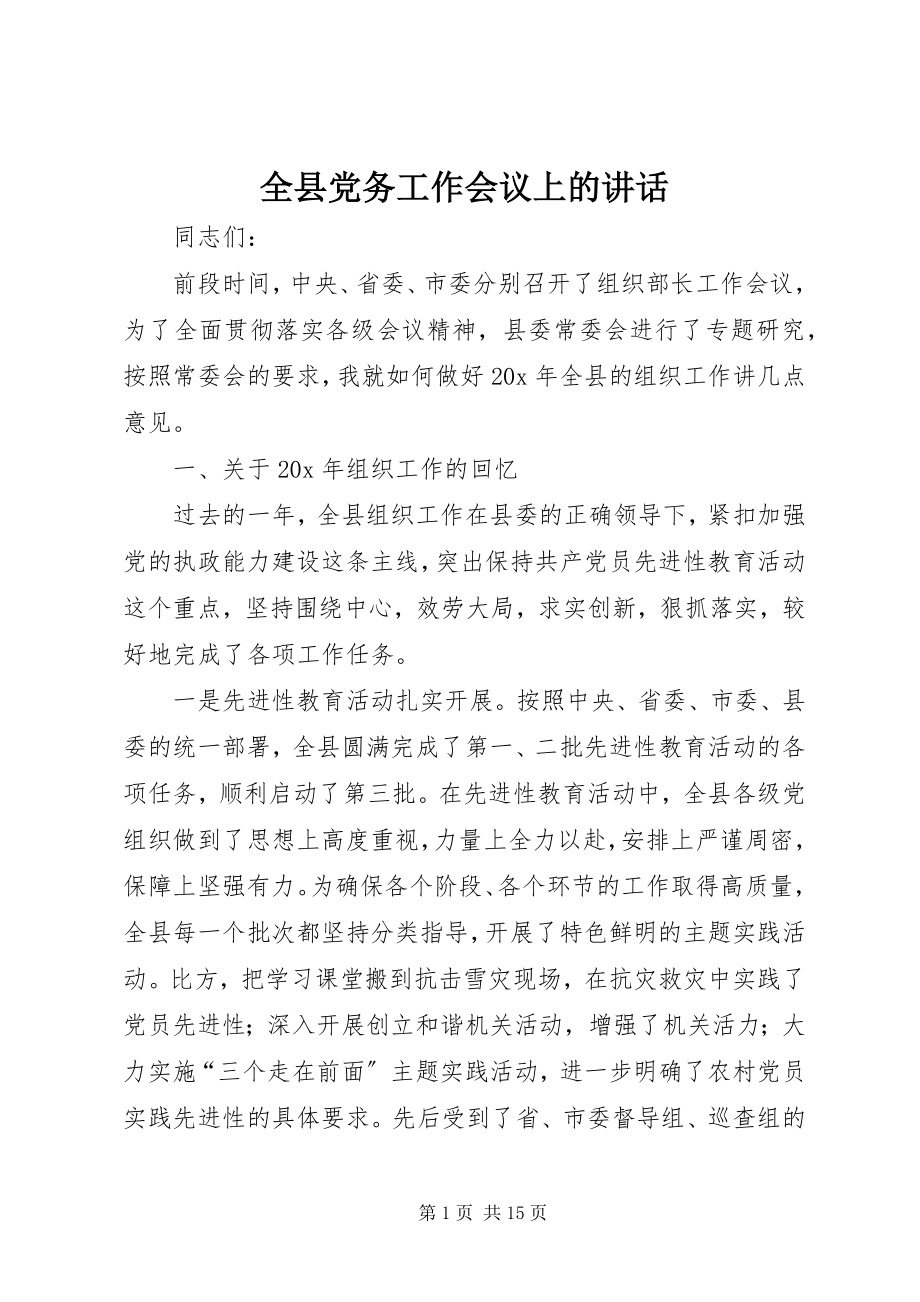 2023年全县党务工作会议上的致辞.docx_第1页