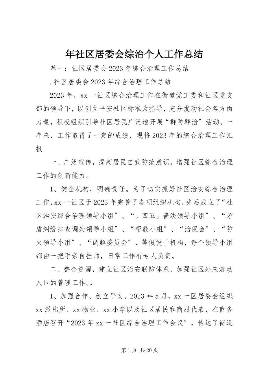 2023年社区居委会综治个人工作总结.docx_第1页