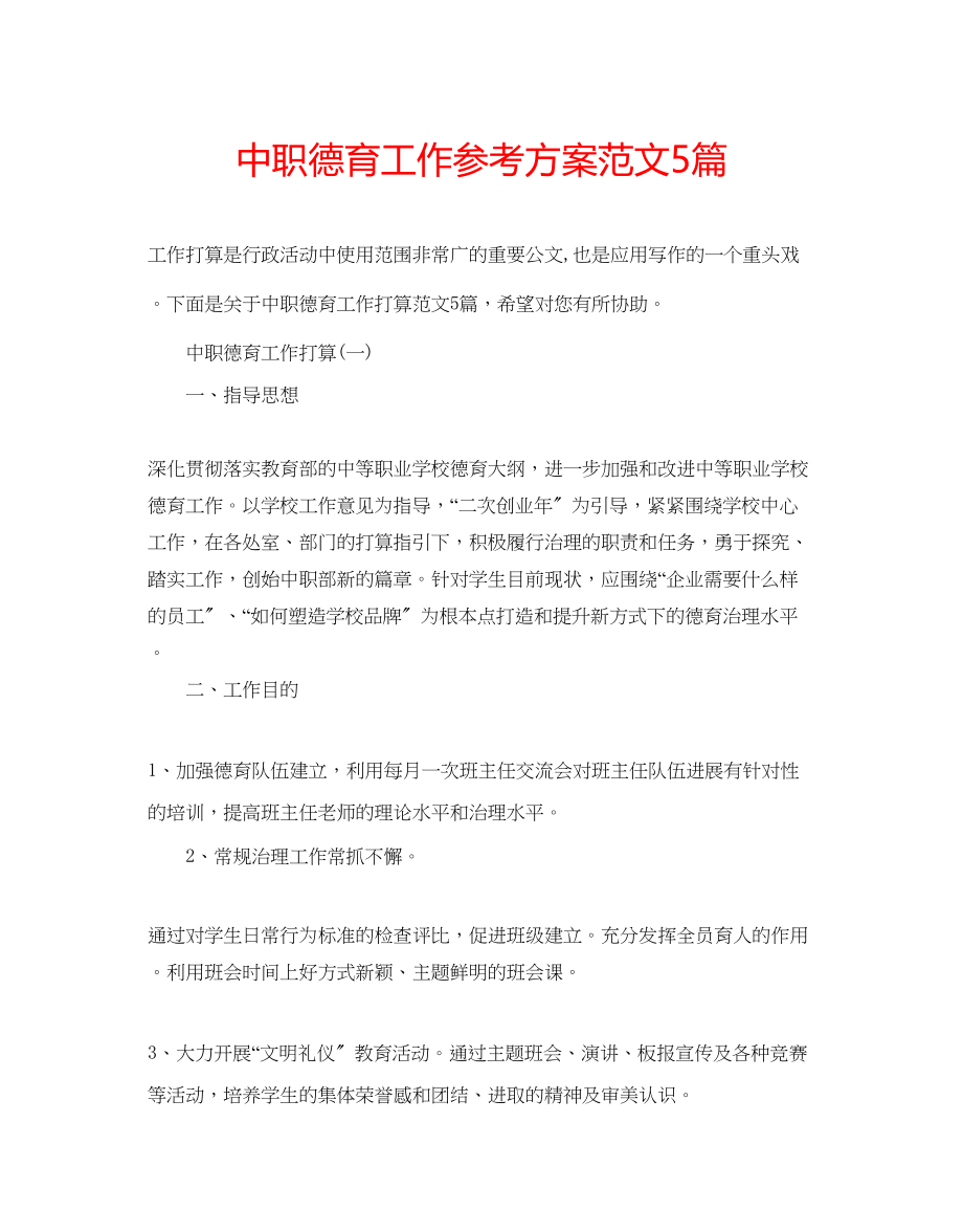 2023年中职德育工作计划范文5篇.docx_第1页