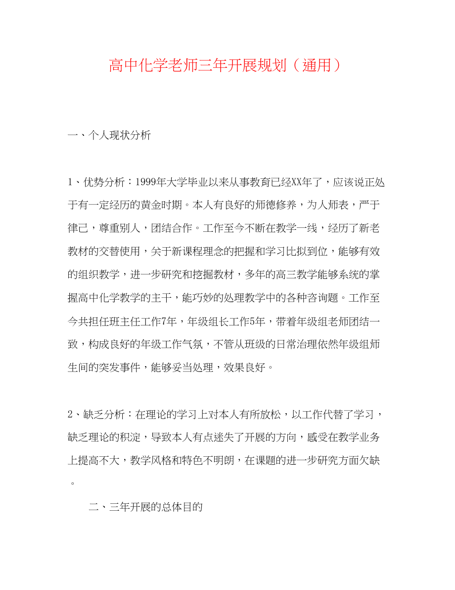 2023年高中化学教师三发展规划.docx_第1页