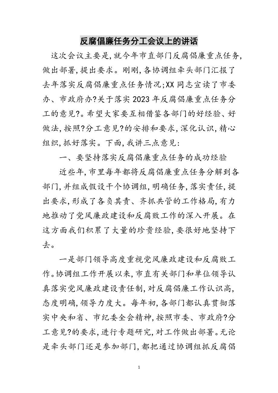 2023年反腐倡廉任务分工会议上的讲话范文.doc_第1页