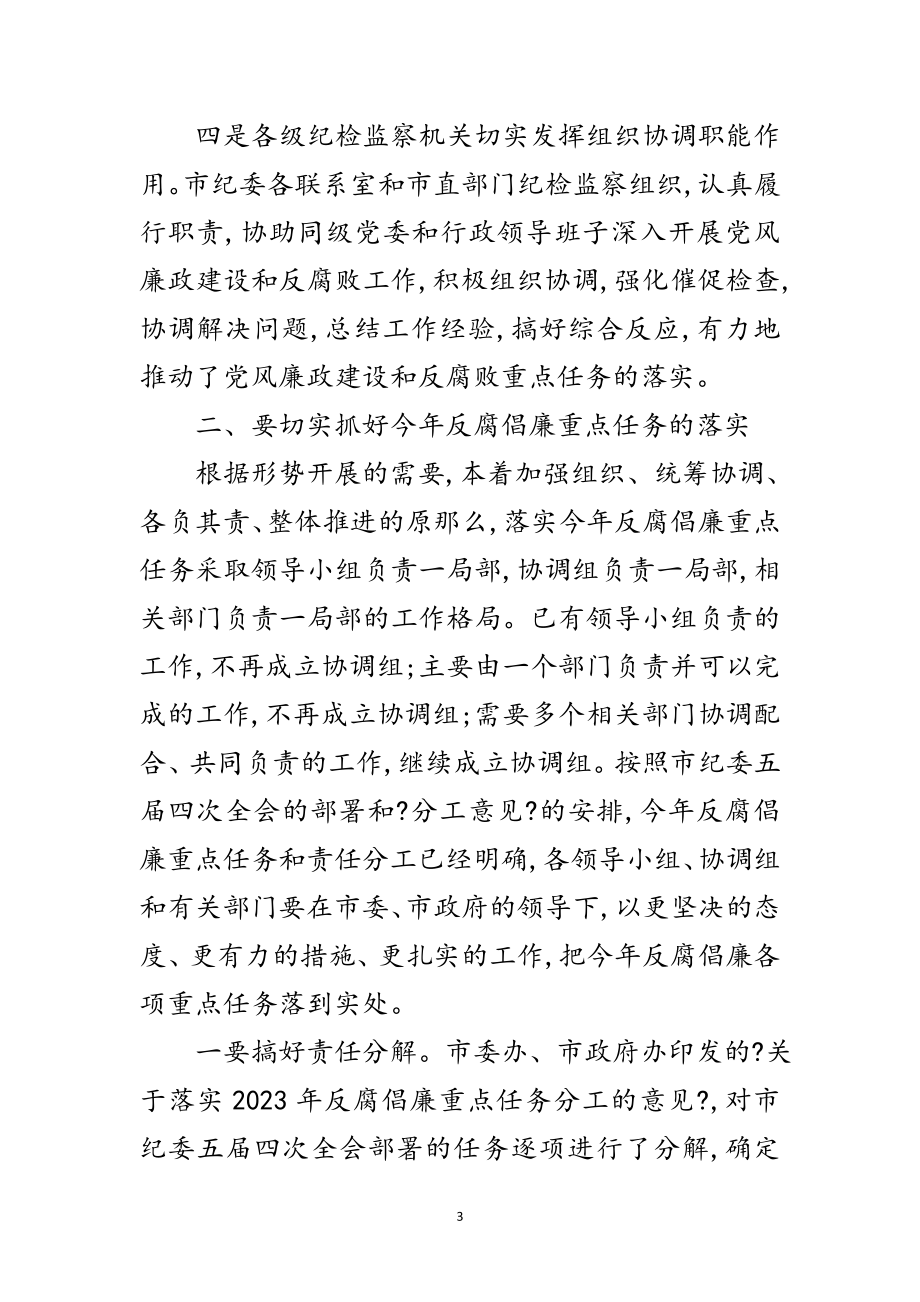 2023年反腐倡廉任务分工会议上的讲话范文.doc_第3页