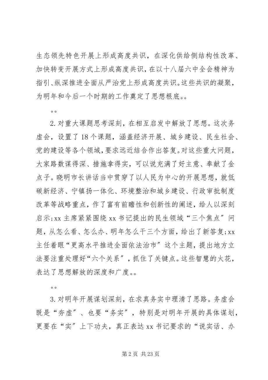 2023年在全市领导干部务虚会上的致辞.docx_第2页