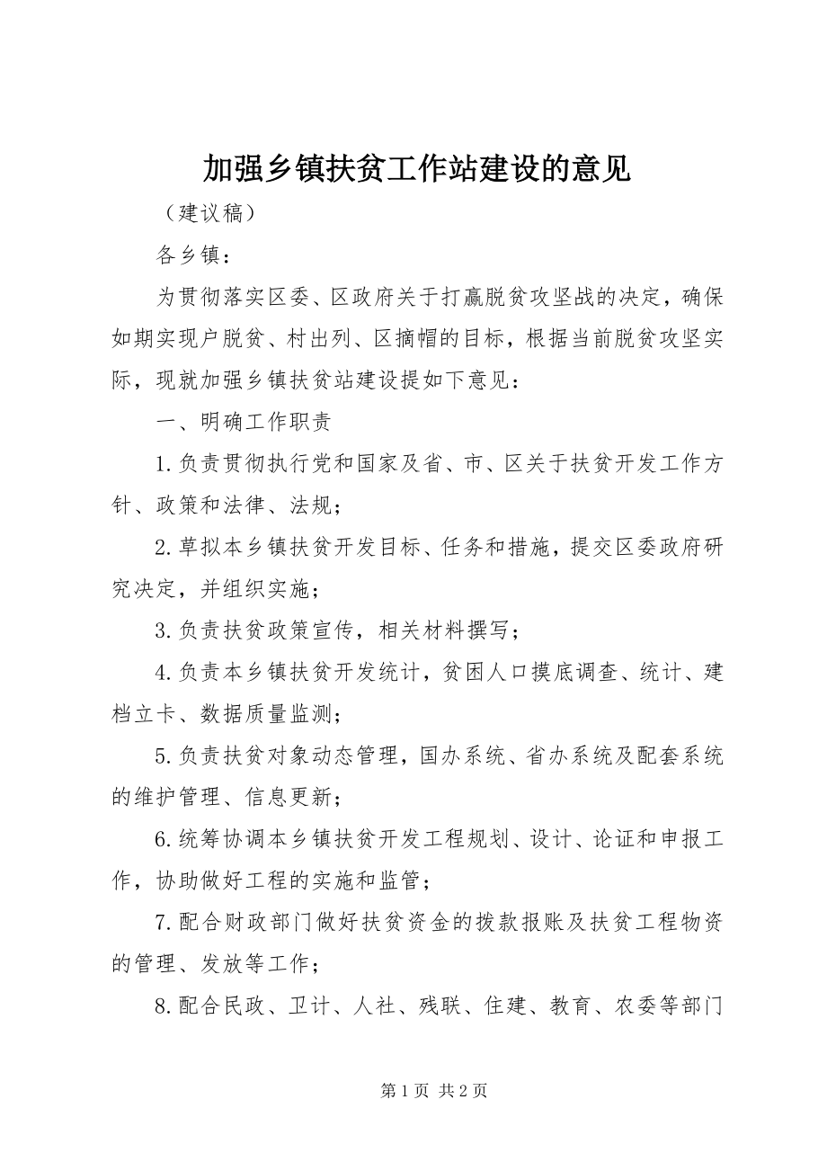 2023年加强乡镇扶贫工作站建设的意见.docx_第1页