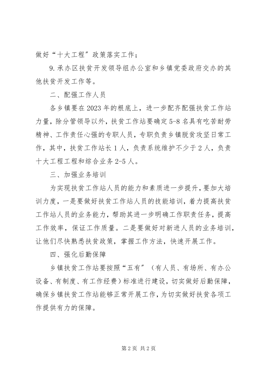 2023年加强乡镇扶贫工作站建设的意见.docx_第2页