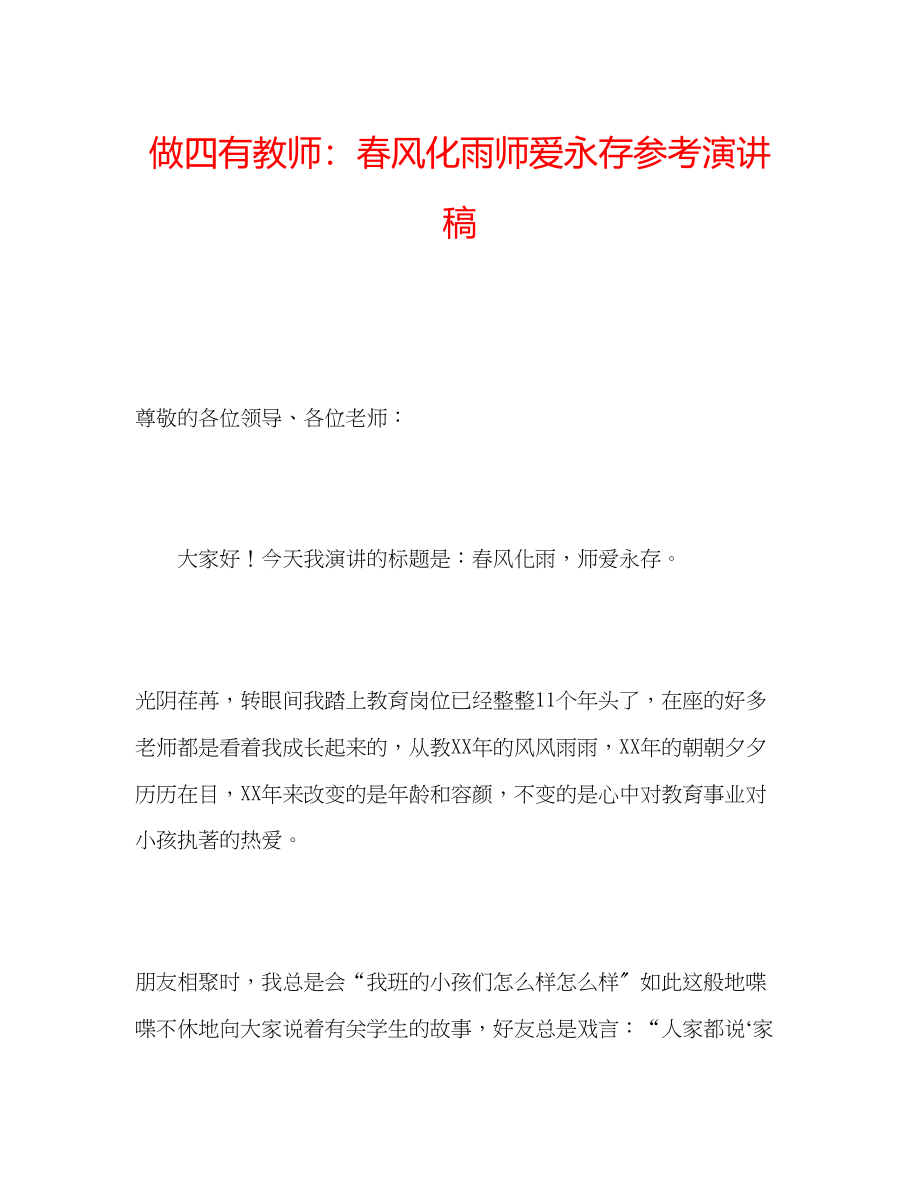 2023年做四有教师春风化雨师爱永存演讲稿.docx_第1页