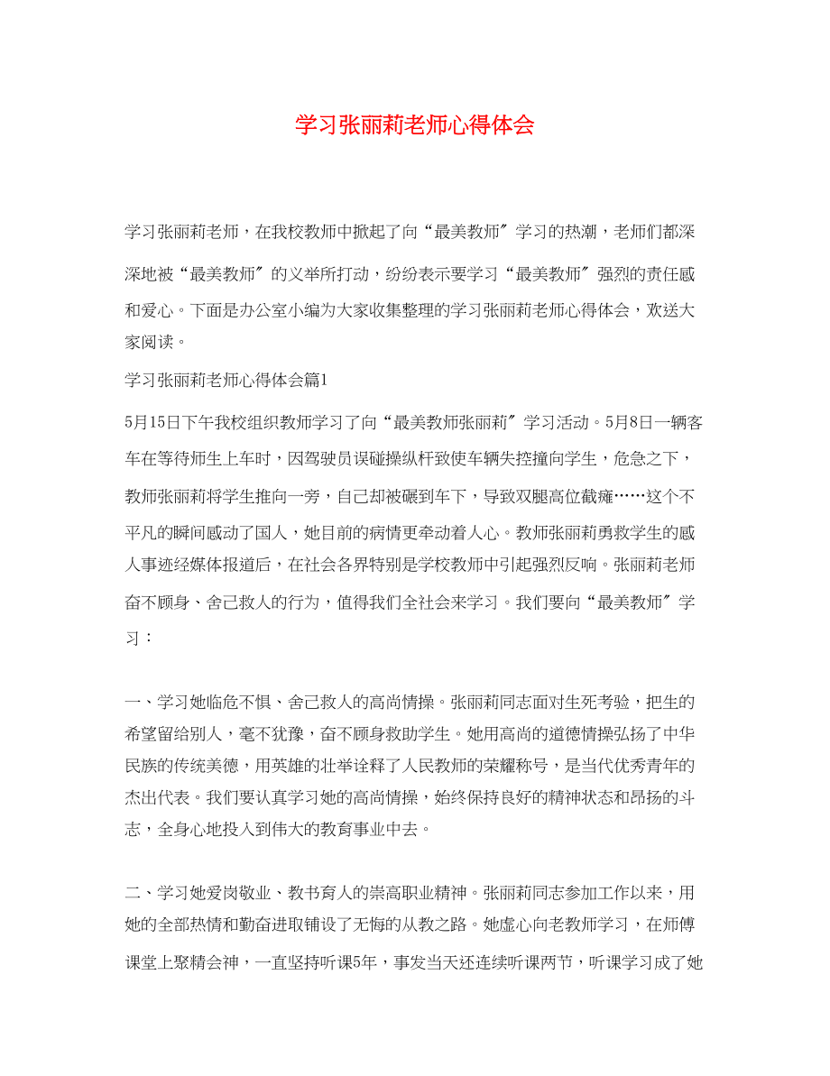 2023年学习张丽莉老师心得体会.docx_第1页