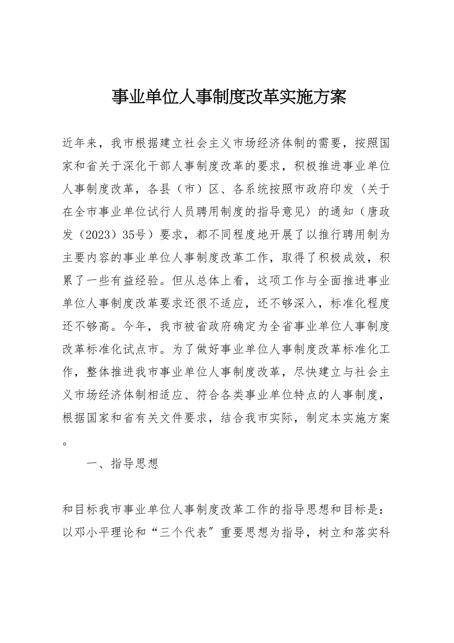 2023年事业单位人事制度改革实施方案 4.doc_第1页