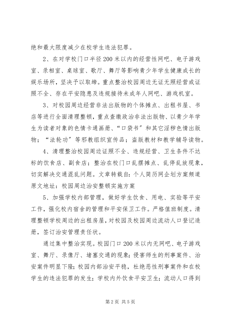 2023年校园周边治安环境整顿方案.docx_第2页