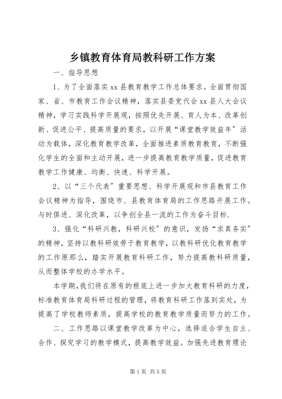 2023年乡镇教育局教科研工作计划.docx_第1页