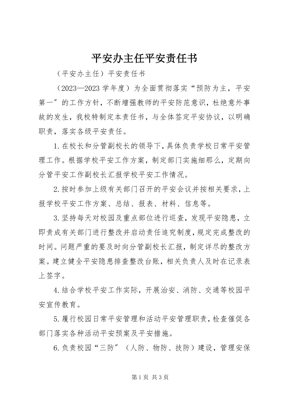 2023年安全办主任安全责任书新编.docx_第1页