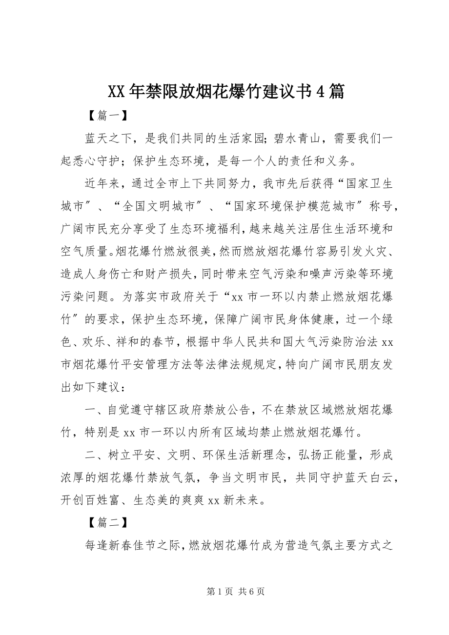 2023年禁限放烟花爆竹倡议书4篇.docx_第1页