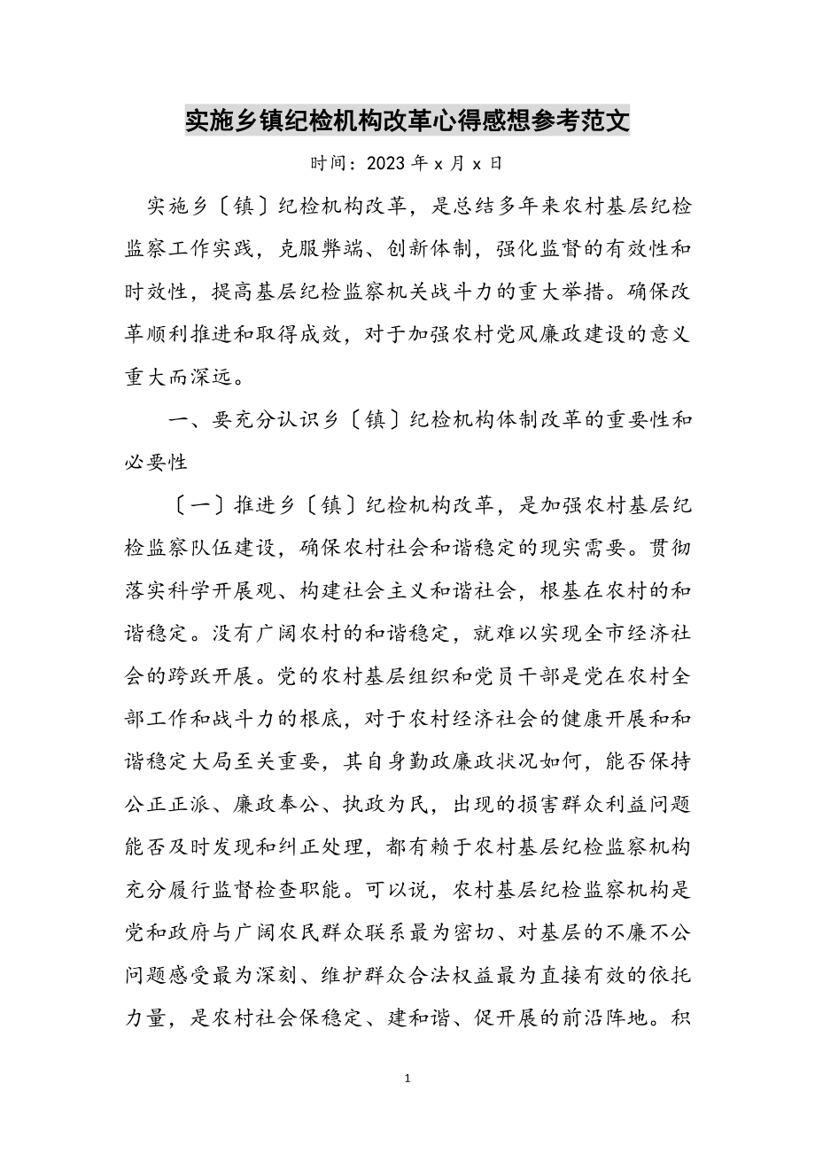 2023年实施乡镇纪检机构改革心得感想参考范文.doc_第1页