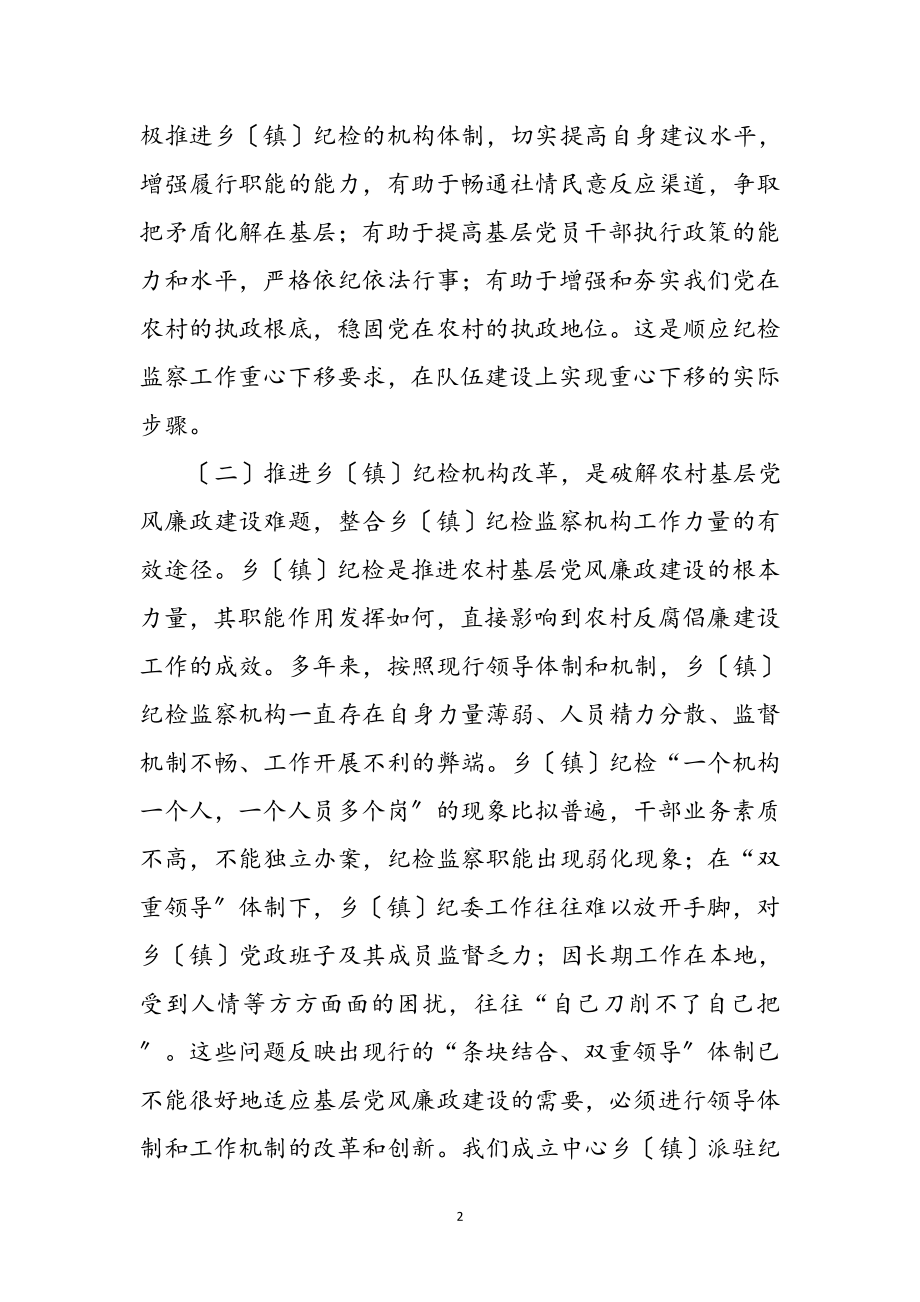 2023年实施乡镇纪检机构改革心得感想参考范文.doc_第2页