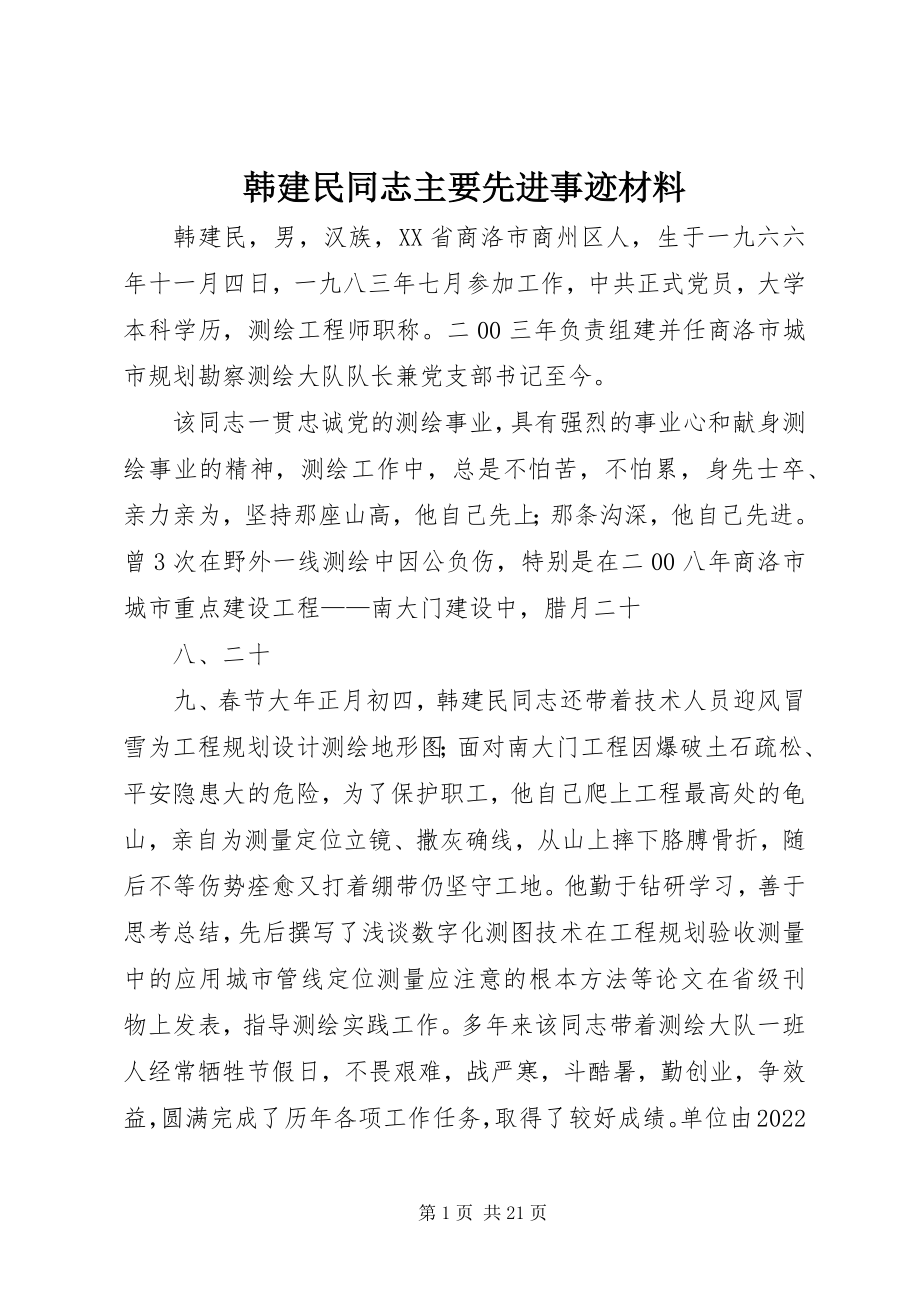 2023年韩建民同志主要先进事迹材料.docx_第1页