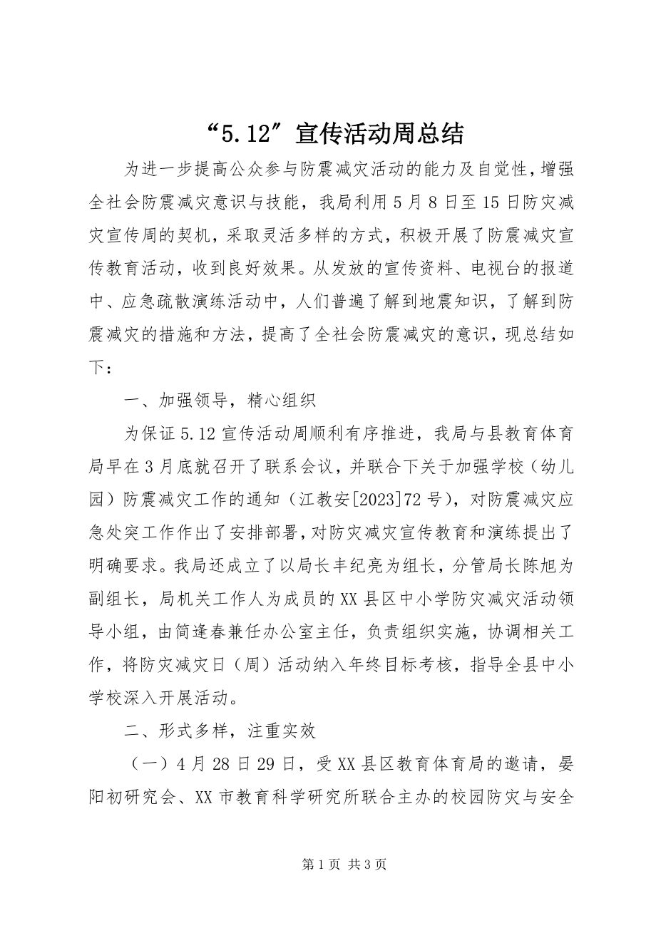 2023年宣传活动周总结.docx_第1页