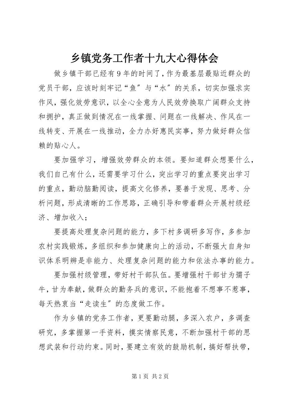 2023年乡镇党务工作者十九大心得体会.docx_第1页