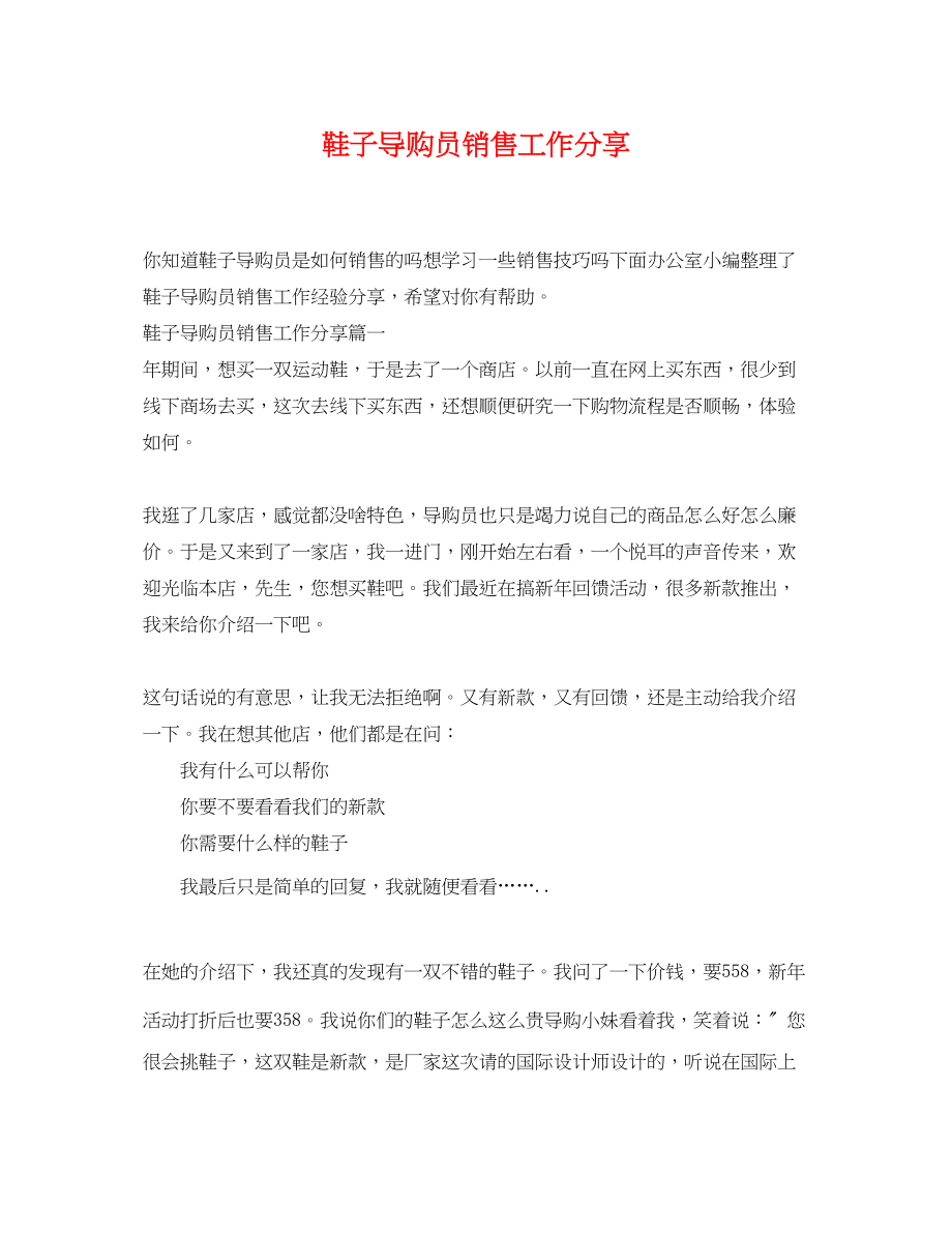 2023年鞋子导购员销售工作分享.docx_第1页