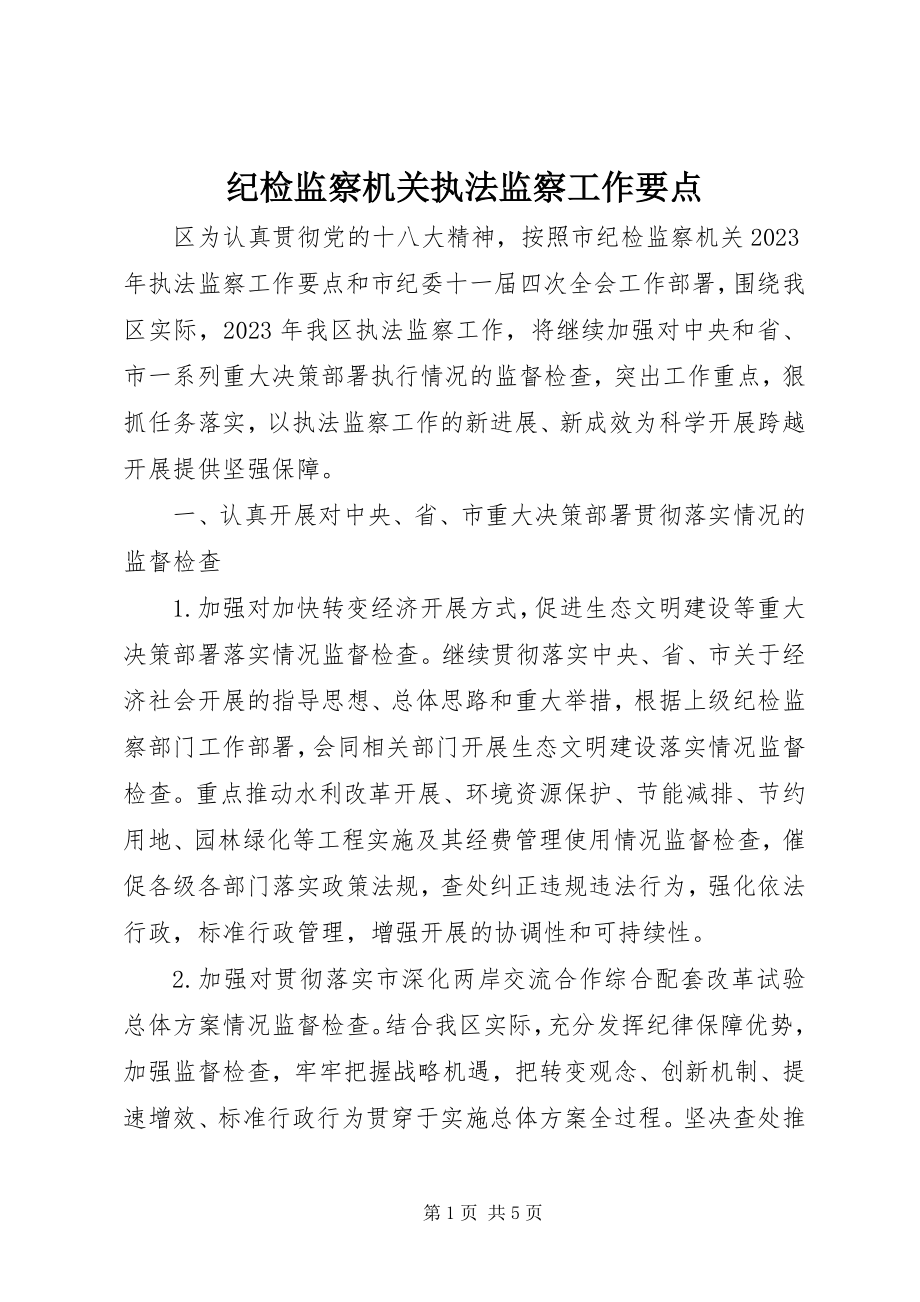 2023年纪检监察机关执法监察工作要点.docx_第1页