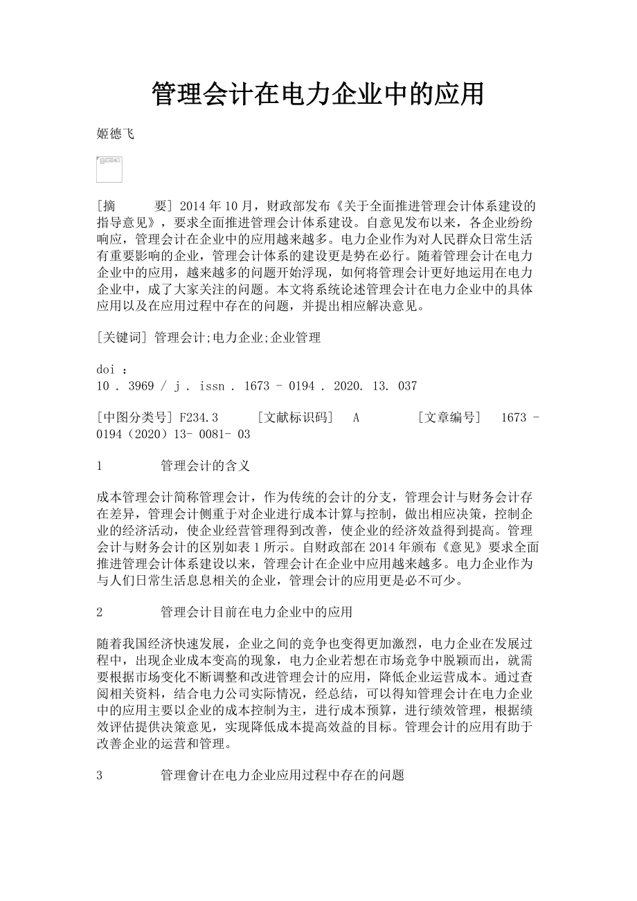 2023年管理会计在电力企业中的应用.doc_第1页