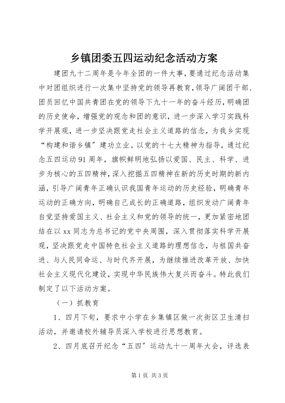 2023年乡镇团委五四运动纪念活动方案.docx_第1页