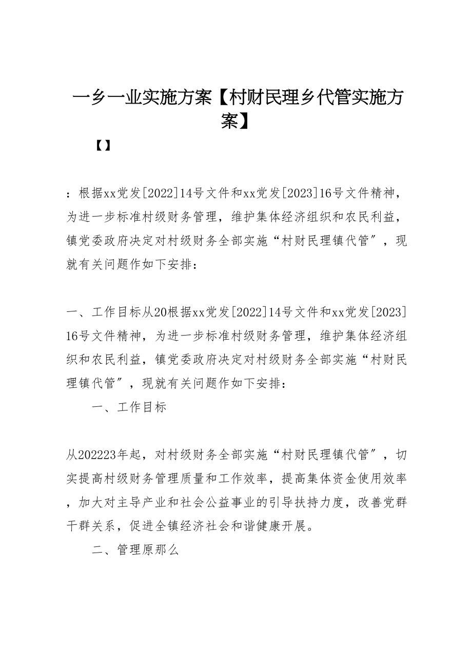 2023年一乡一业实施方案【村财民理乡代管实施方案】.doc_第1页