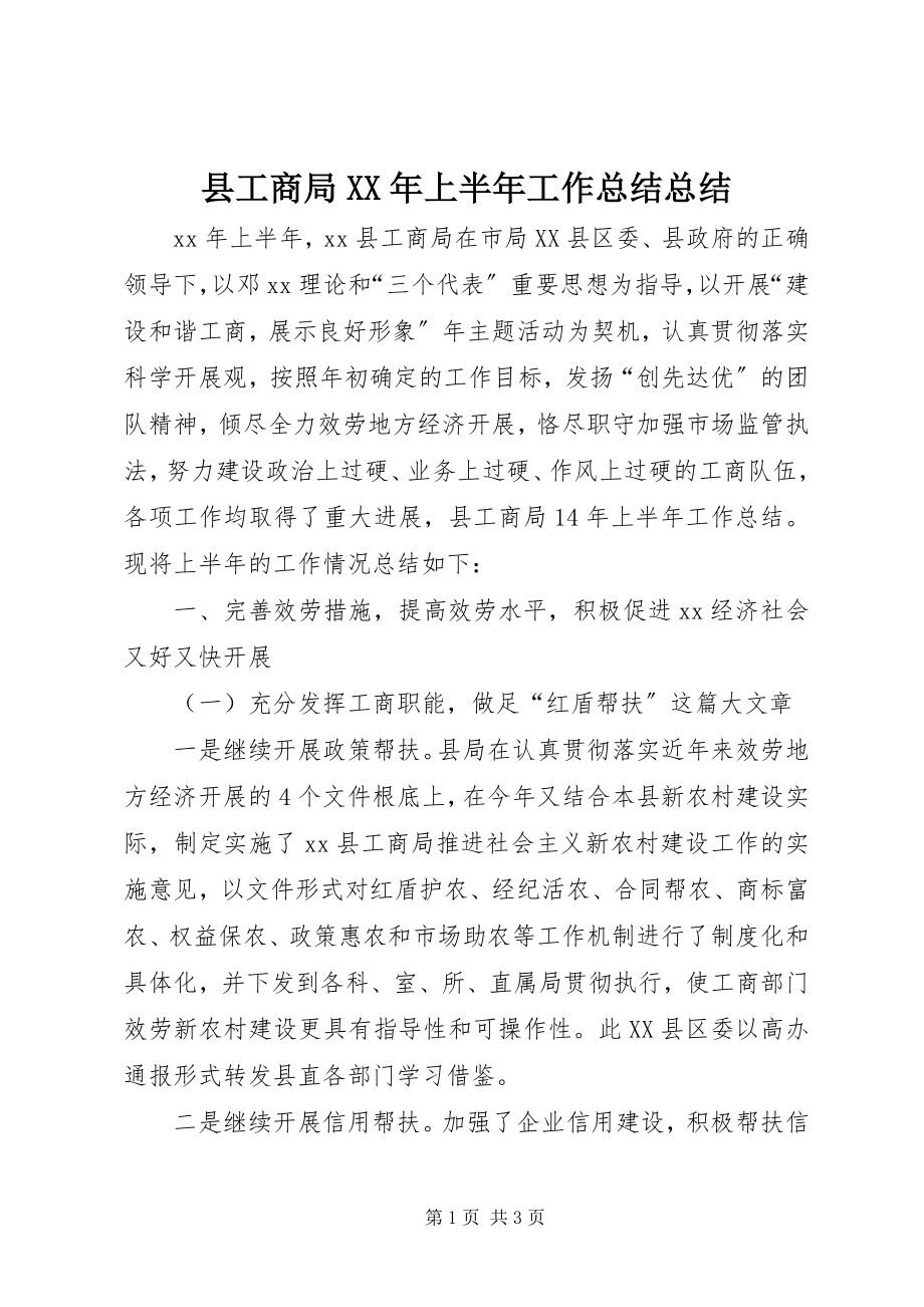 2023年县工商局上半年工作总结总结.docx_第1页