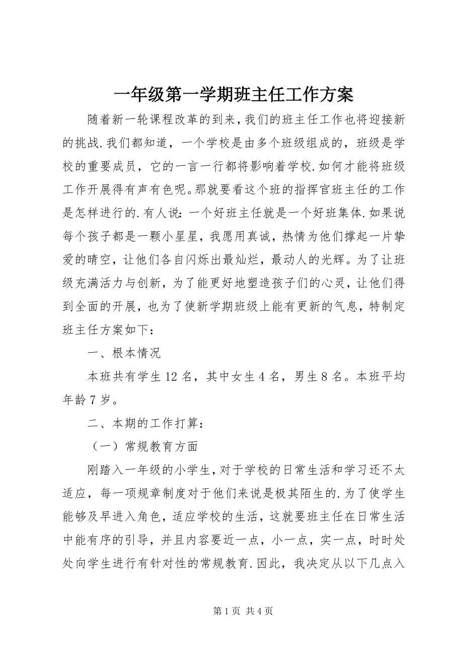 2023年一年级第一学期班主任工作计划.docx_第1页