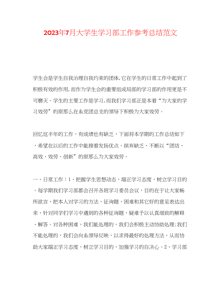 2023年7月大学生学习部工作总结范文.docx_第1页