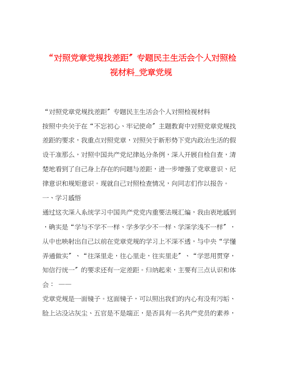 2023年对照党章党规找差距专题民主生活会个人对照检视材料党章党规.docx_第1页