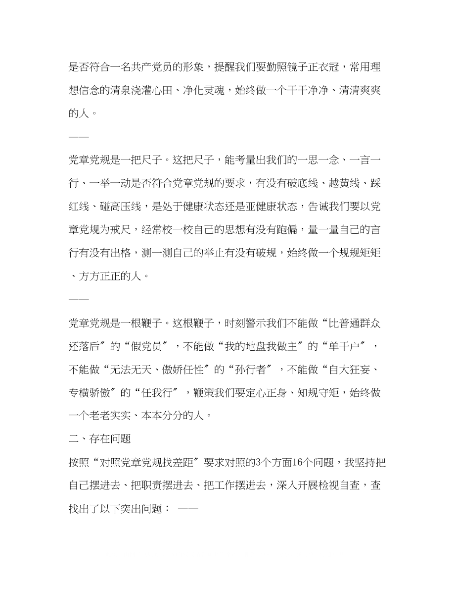 2023年对照党章党规找差距专题民主生活会个人对照检视材料党章党规.docx_第2页