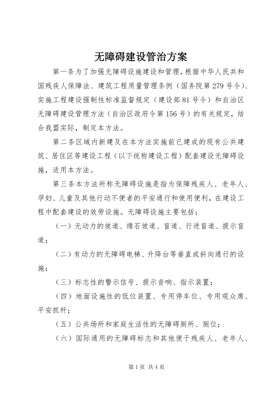 2023年无障碍建设管治方案.docx_第1页