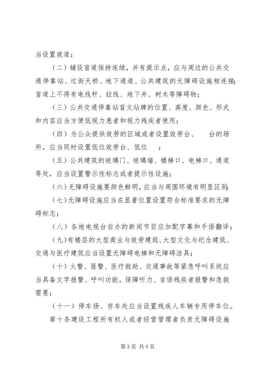 2023年无障碍建设管治方案.docx_第3页