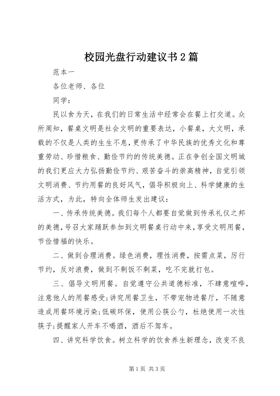 2023年校园光盘行动倡议书2篇.docx_第1页