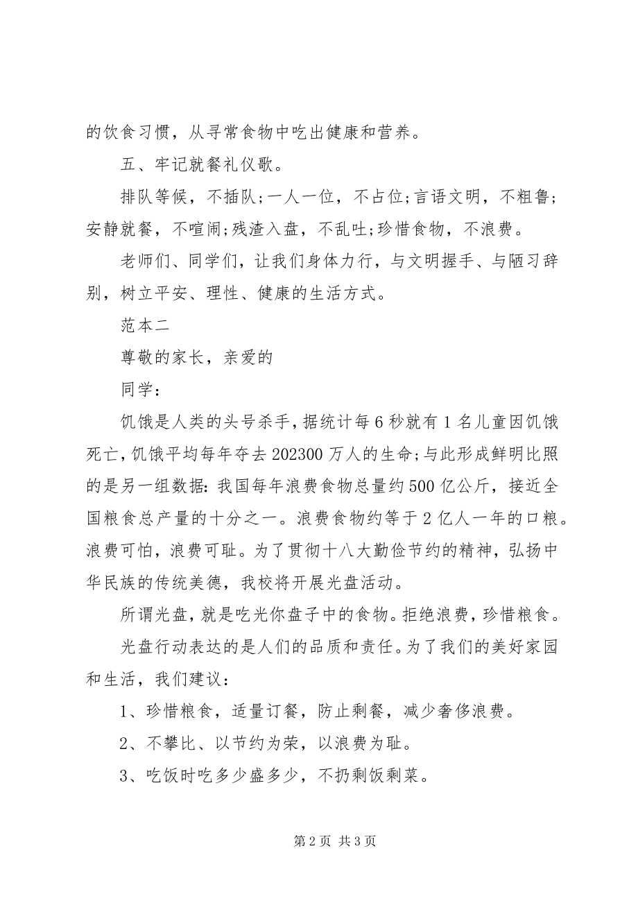 2023年校园光盘行动倡议书2篇.docx_第2页