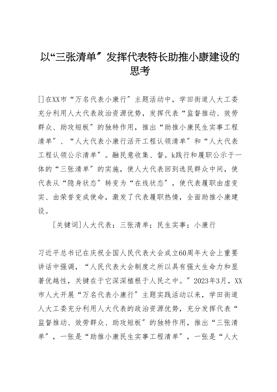 2023年以三张清单发挥代表特长助推小康建设的思考.doc_第1页