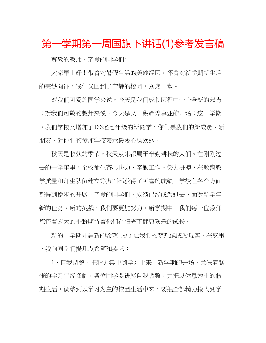 2023年第一学期第一周国旗下讲话发言稿1.docx_第1页