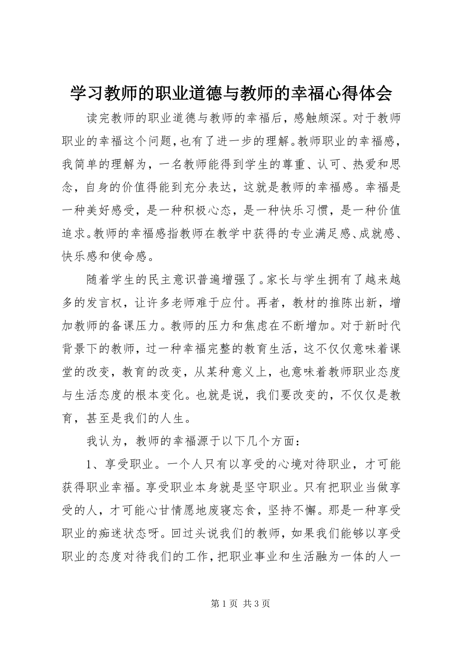 2023年学习《教师的职业道德与教师的幸福》心得体会.docx_第1页