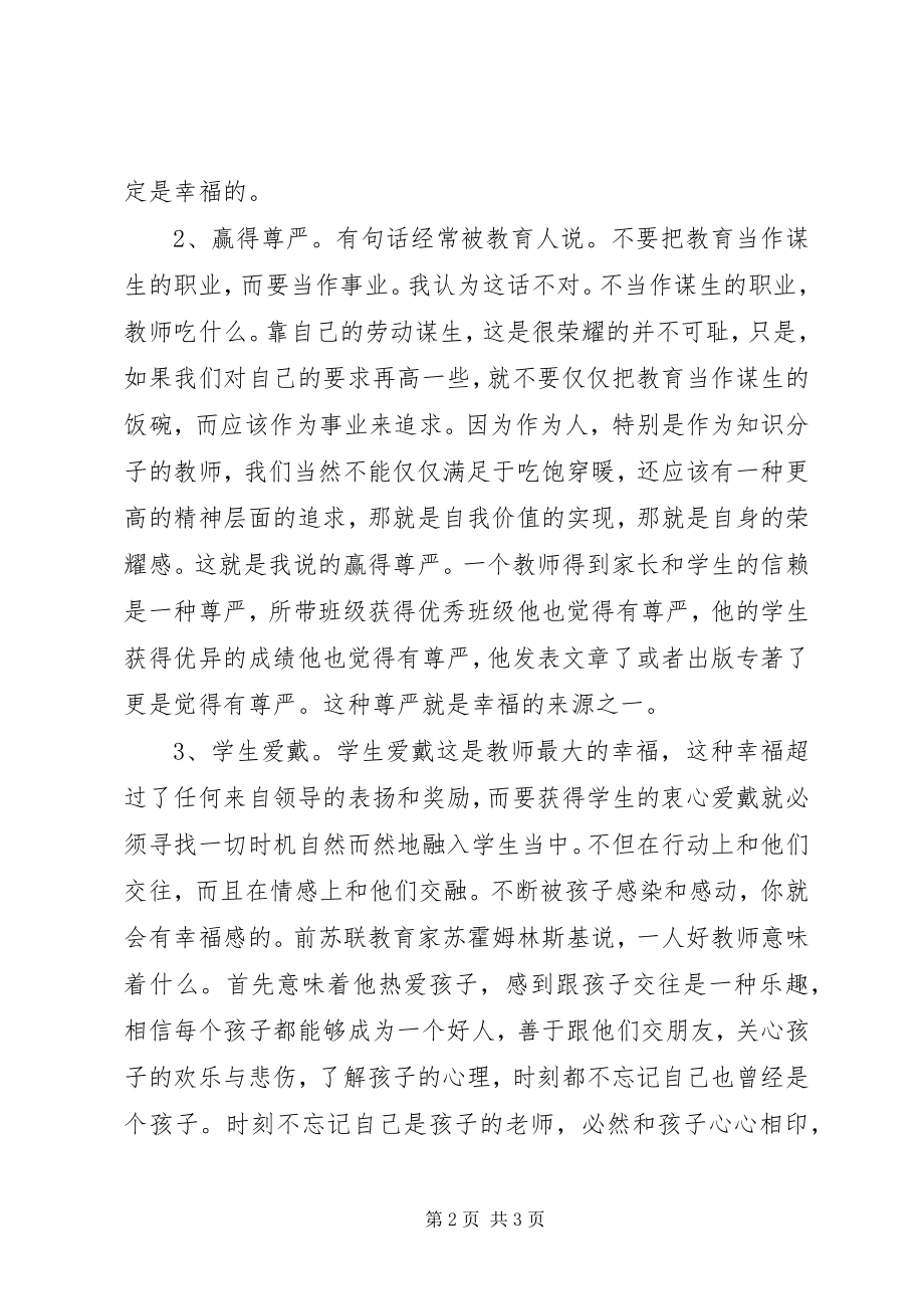 2023年学习《教师的职业道德与教师的幸福》心得体会.docx_第2页