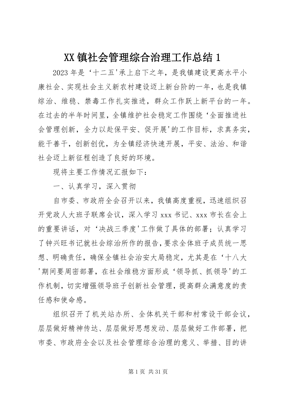 2023年XX镇社会管理综合治理工作总结新编.docx_第1页