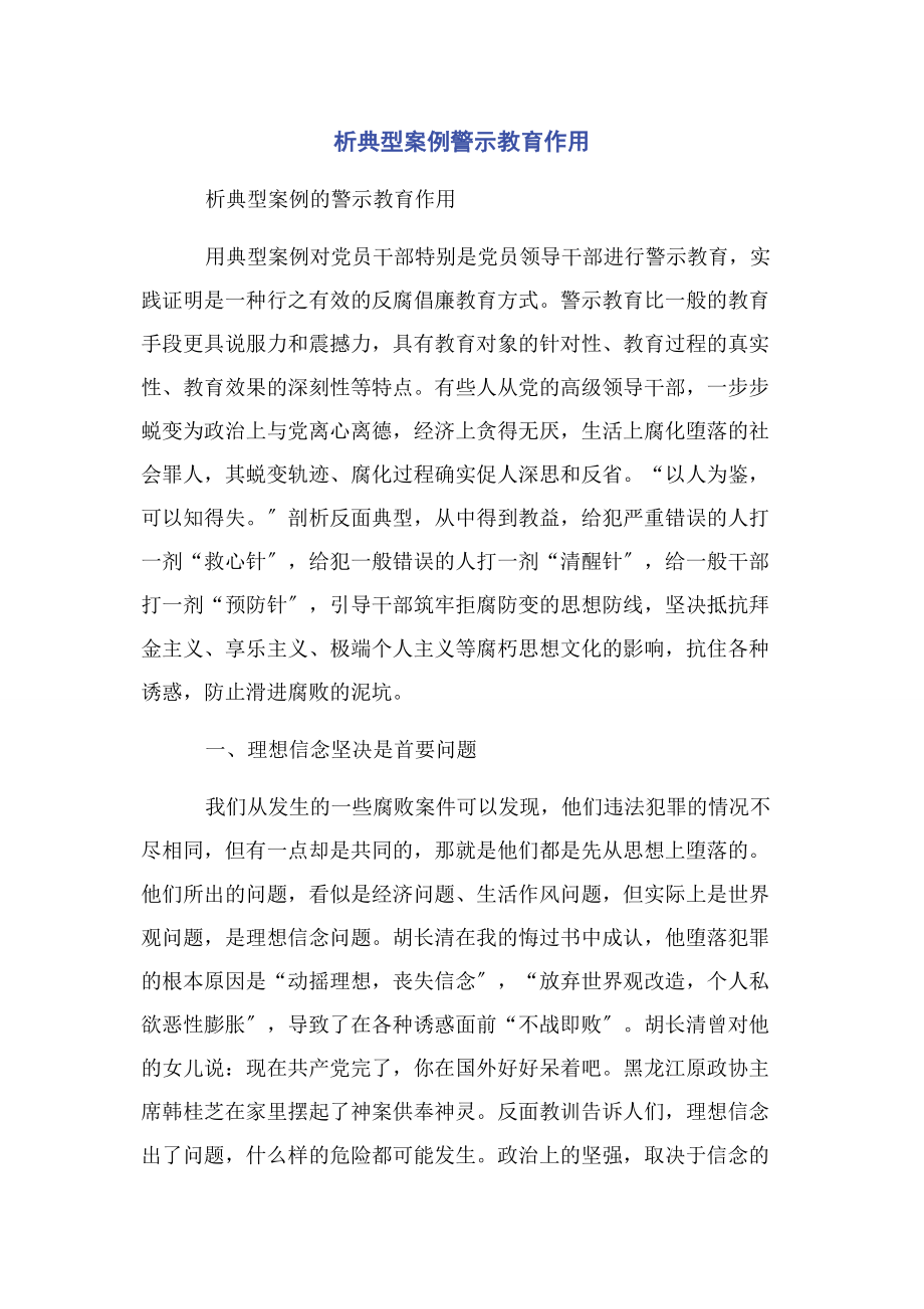 2023年析典型案例警示教育作用.docx_第1页