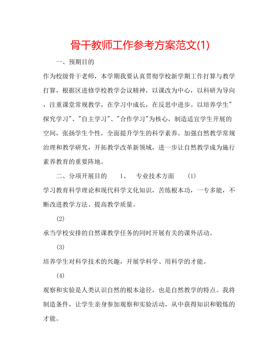 2023年骨干教师工作计划范文1.docx_第1页