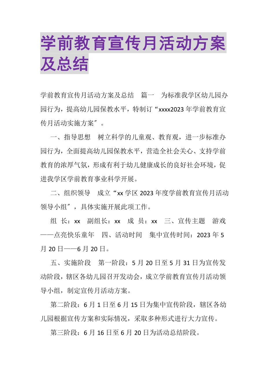 2023年学前教育宣传月活动方案及总结.doc_第1页