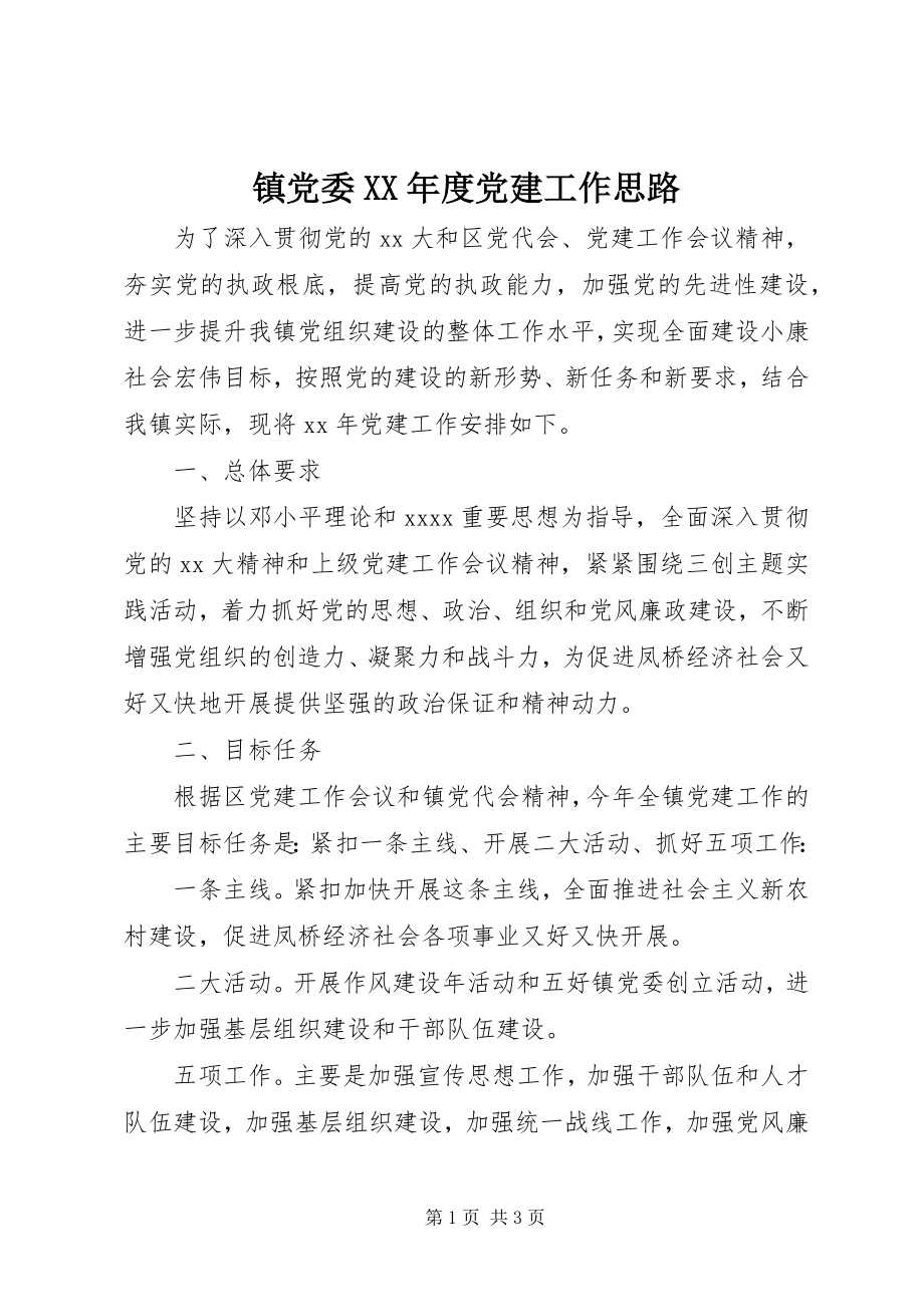 2023年镇党委度党建工作思路.docx_第1页