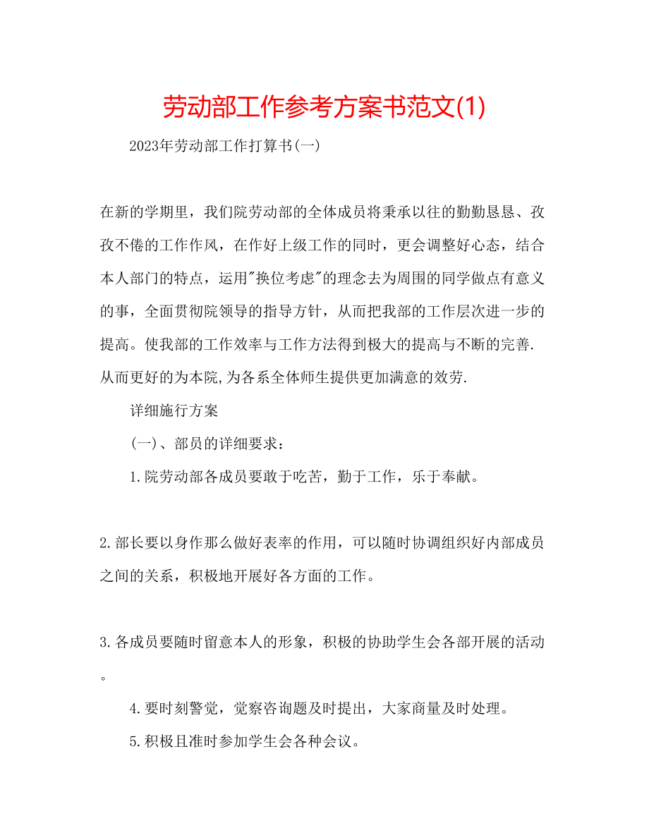 2023年劳动部工作计划书范文1.docx_第1页