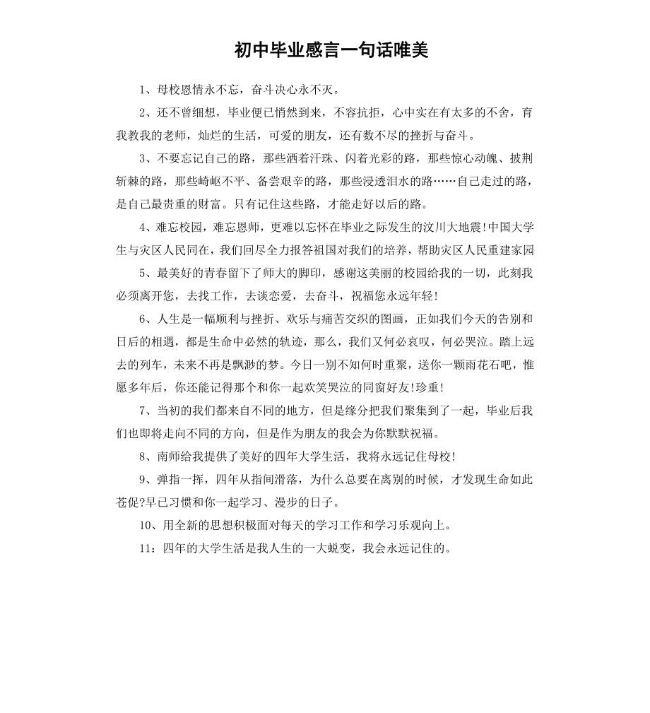 初中毕业感言一句话唯美.docx_第1页